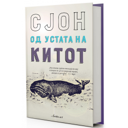 Од устата на китот